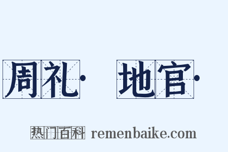 周礼·地官·是什么意思的图片